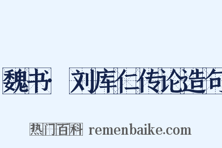 魏书·刘库仁传论造句是什么意思的图片